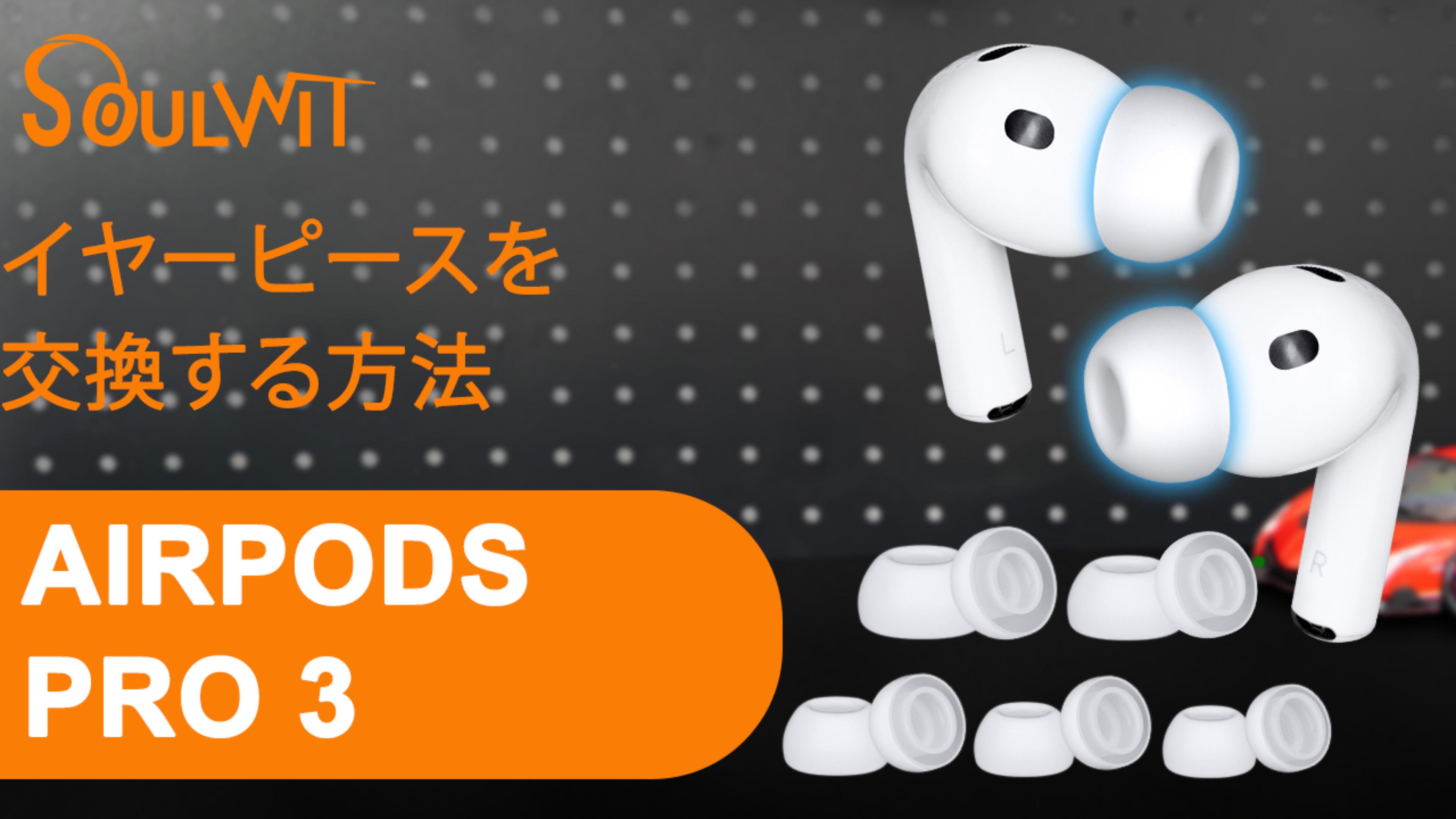 Amazon | SOULWIT シリコン イヤーピース for AirPods Pro 3 (第3世代